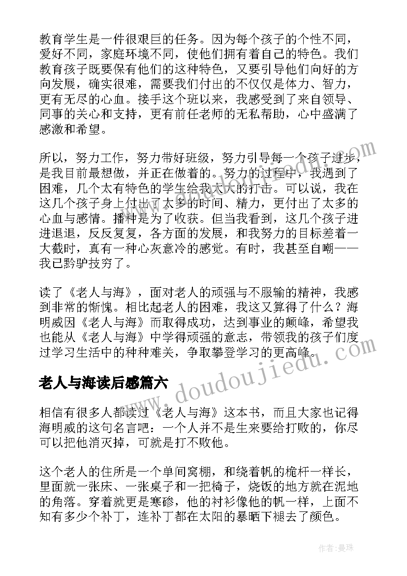 2023年老人与海读后感(汇总9篇)