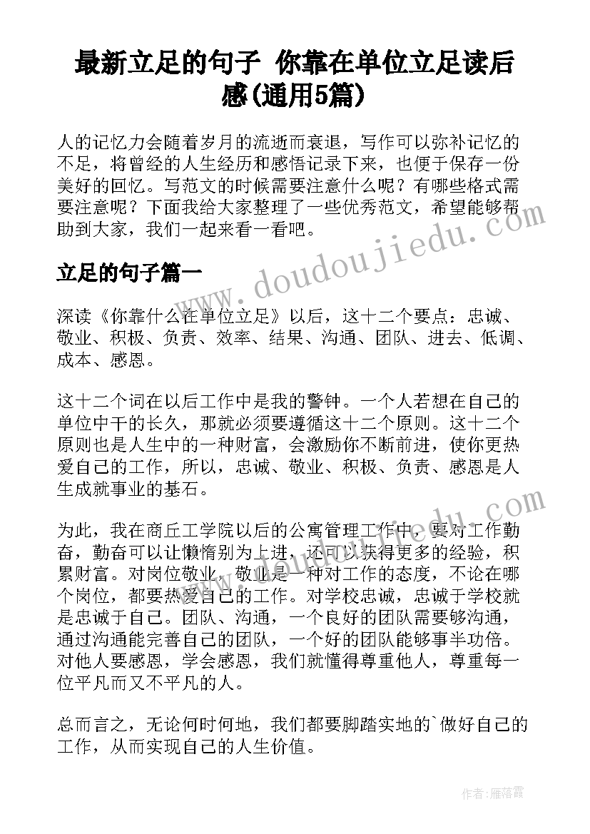 最新立足的句子 你靠在单位立足读后感(通用5篇)