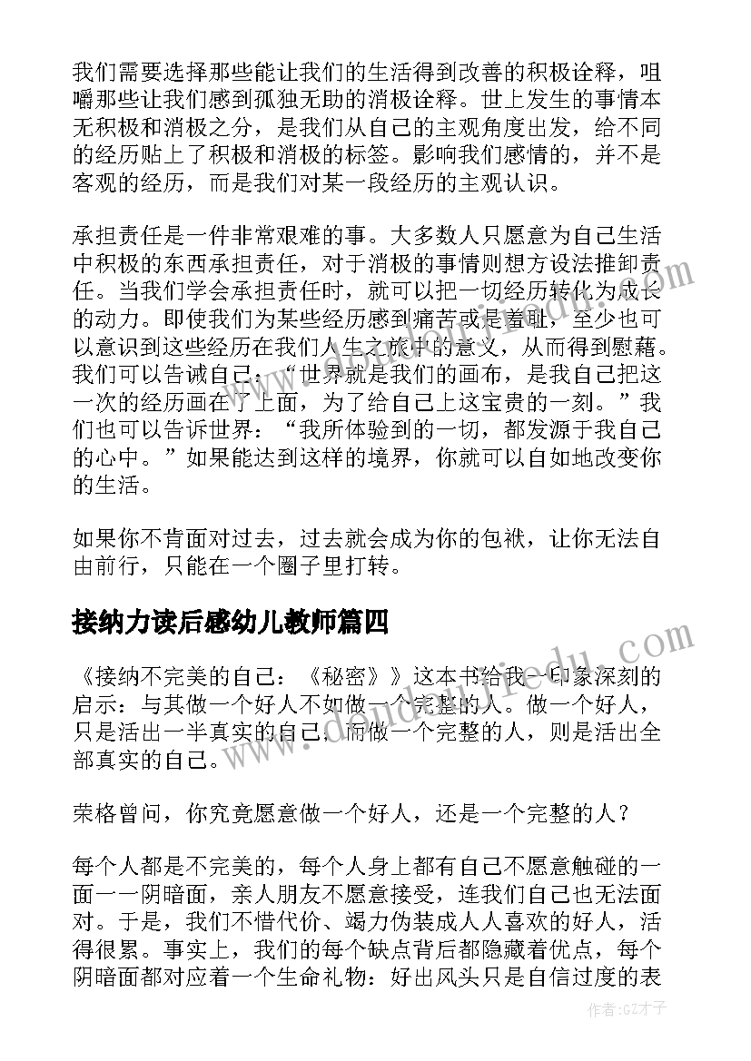 接纳力读后感幼儿教师(精选5篇)