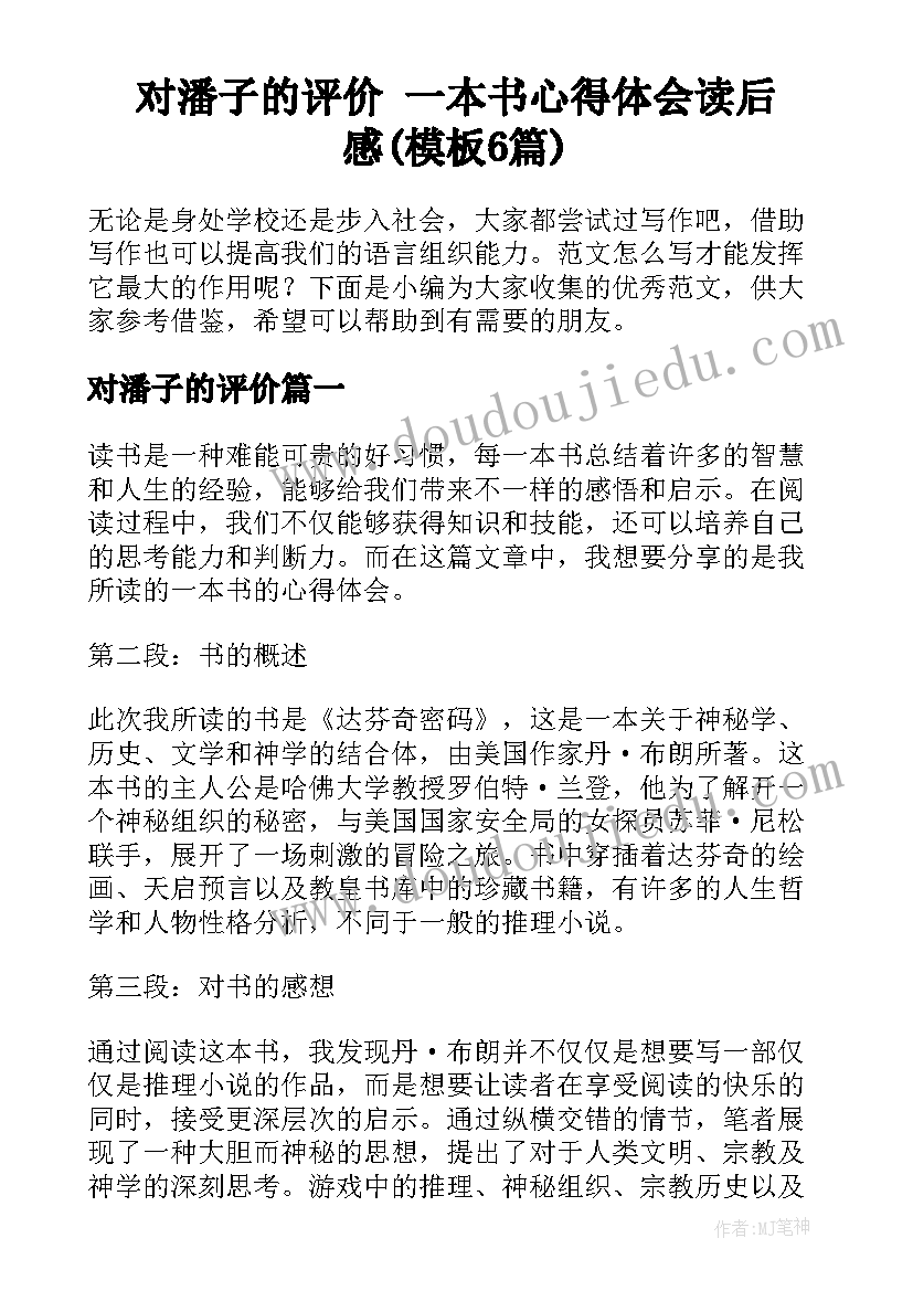 对潘子的评价 一本书心得体会读后感(模板6篇)