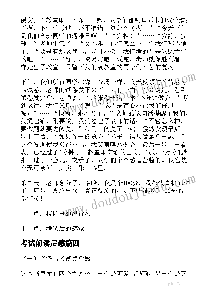 2023年考试前读后感 奇怪的考试读后感(汇总5篇)