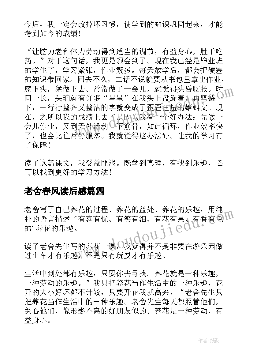 2023年老舍春风读后感(汇总10篇)