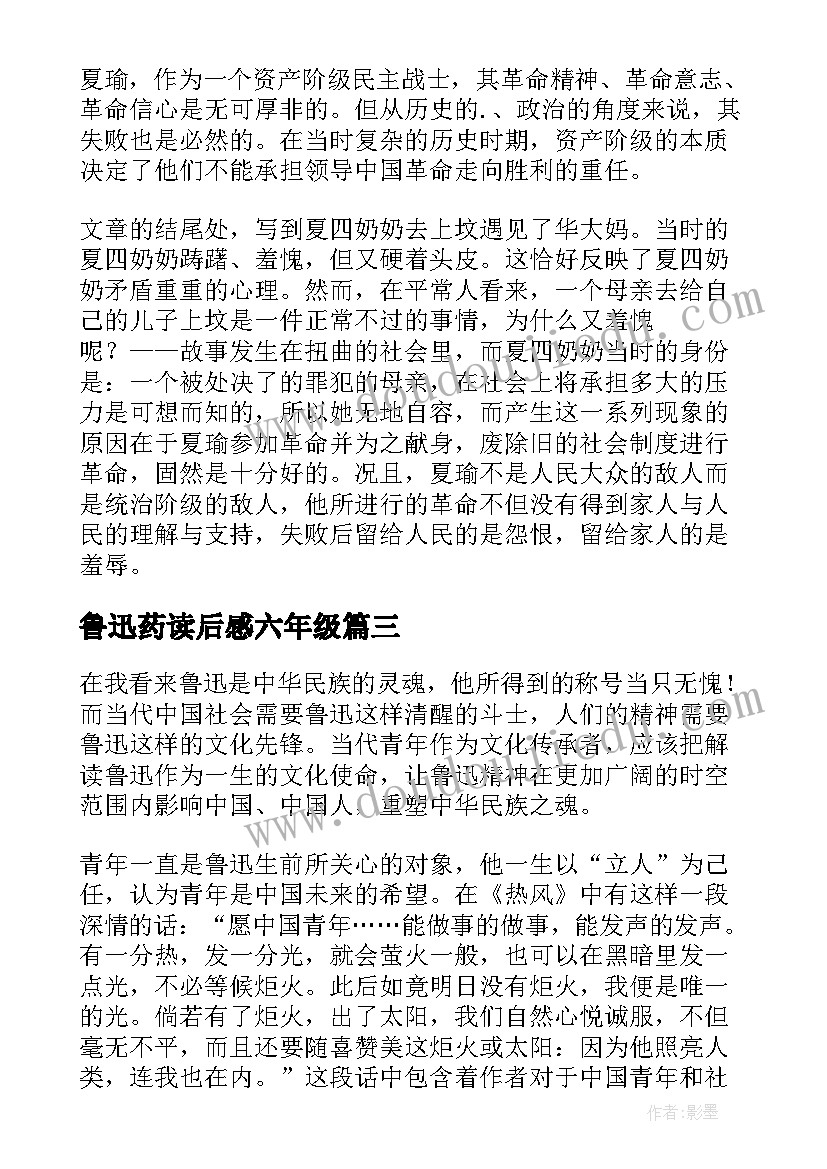 鲁迅药读后感六年级(汇总7篇)