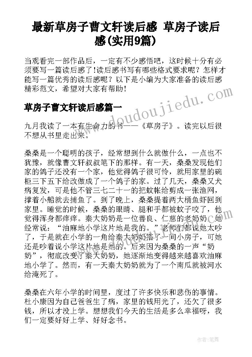 最新草房子曹文轩读后感 草房子读后感(实用9篇)