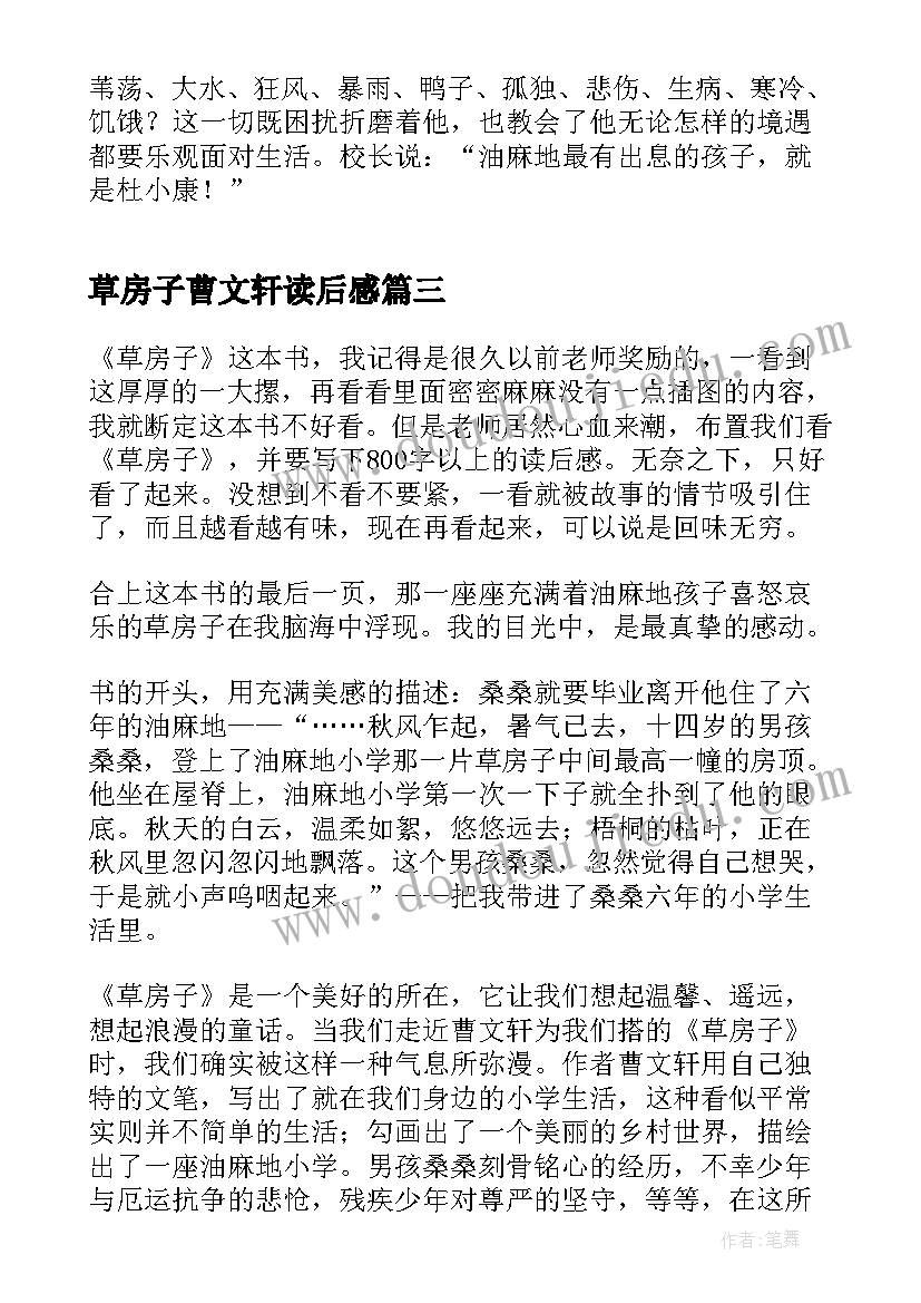 最新草房子曹文轩读后感 草房子读后感(实用9篇)