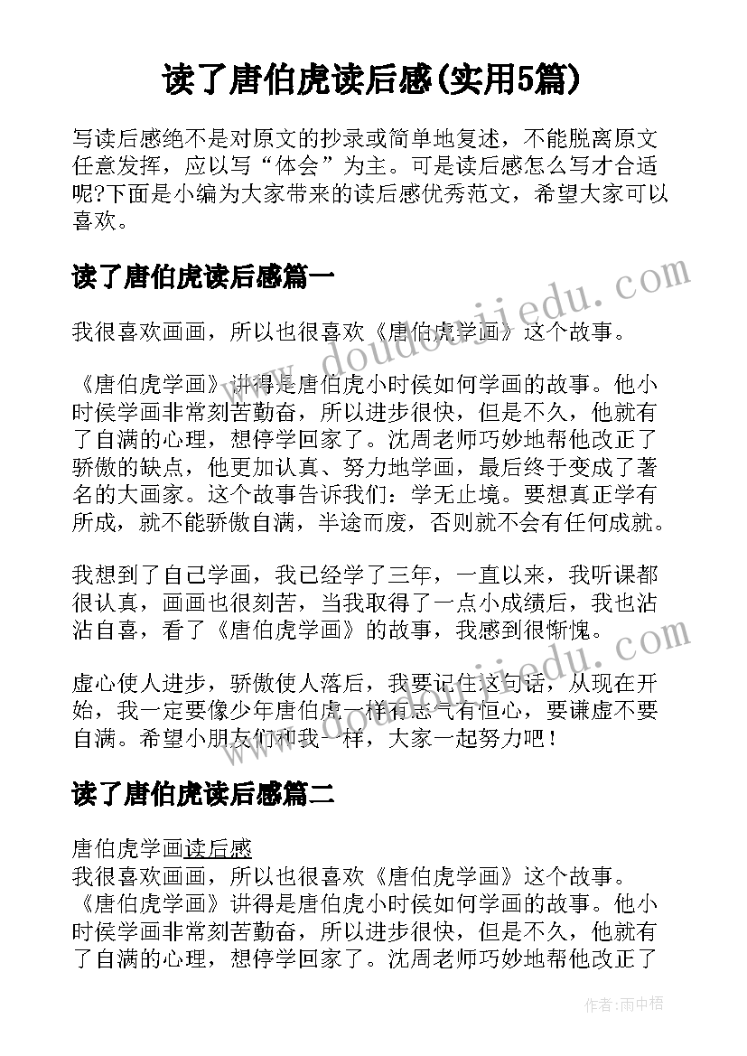 读了唐伯虎读后感(实用5篇)