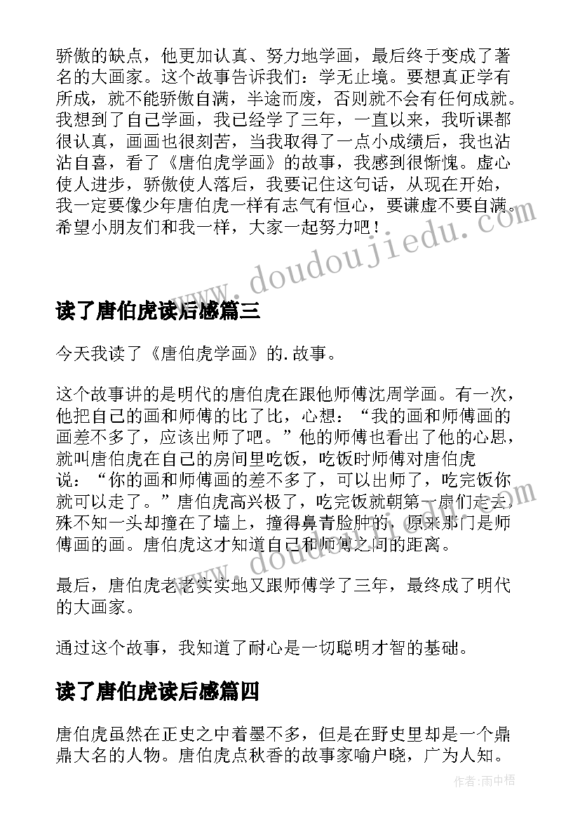 读了唐伯虎读后感(实用5篇)