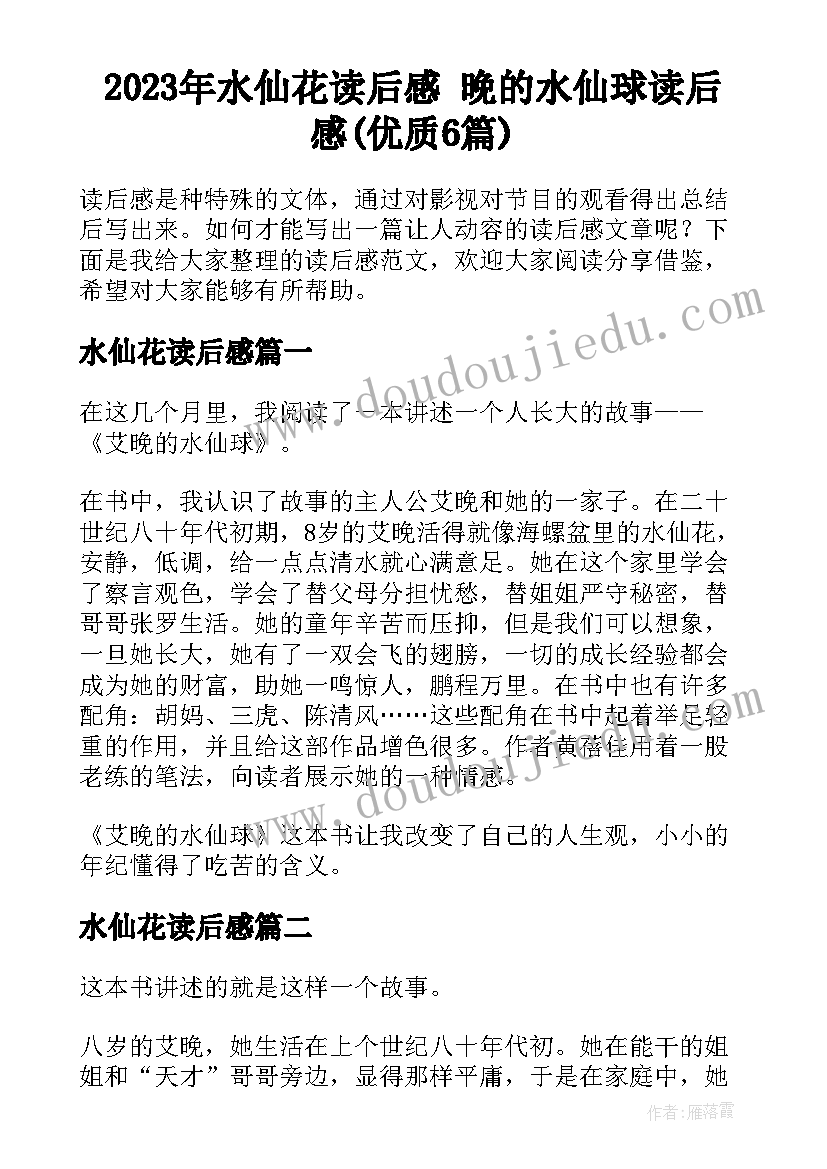 2023年水仙花读后感 晚的水仙球读后感(优质6篇)