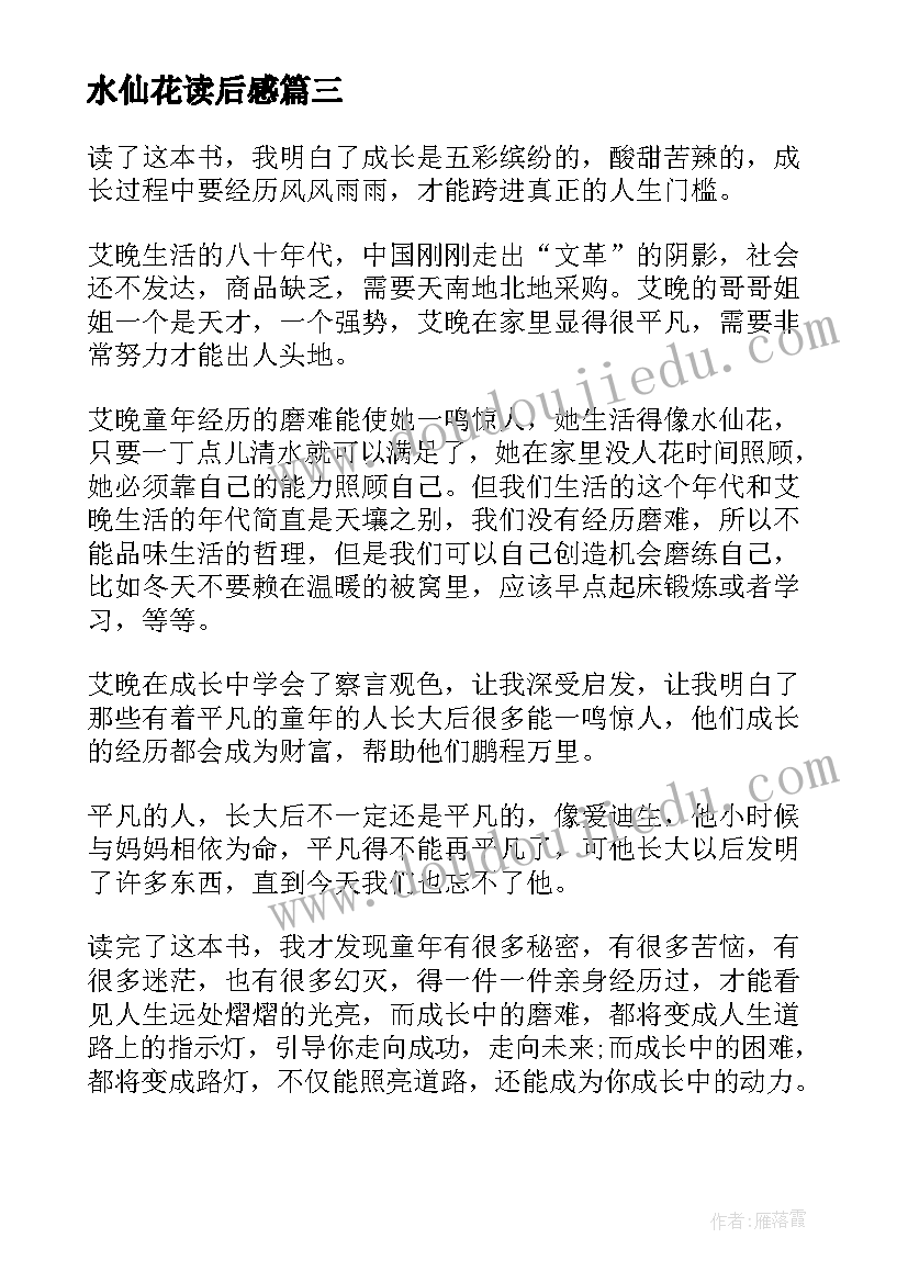 2023年水仙花读后感 晚的水仙球读后感(优质6篇)