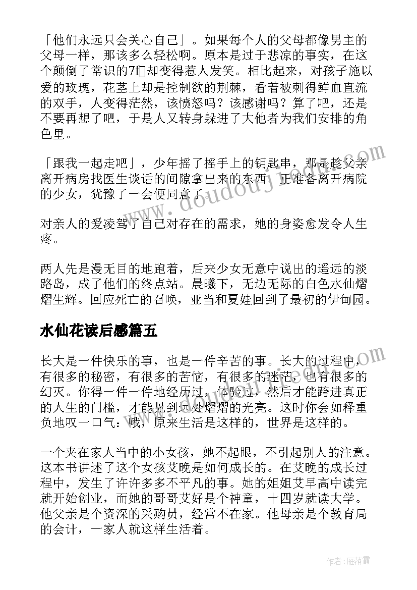 2023年水仙花读后感 晚的水仙球读后感(优质6篇)