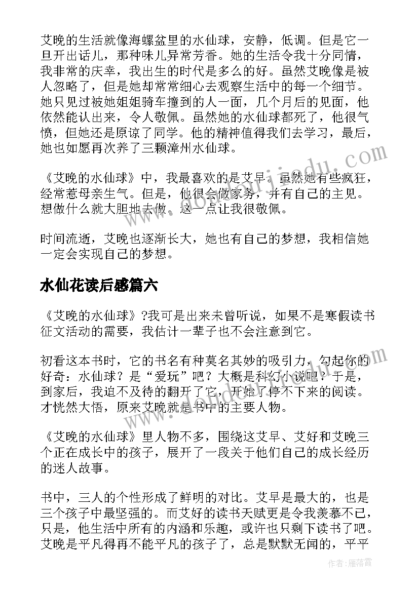 2023年水仙花读后感 晚的水仙球读后感(优质6篇)