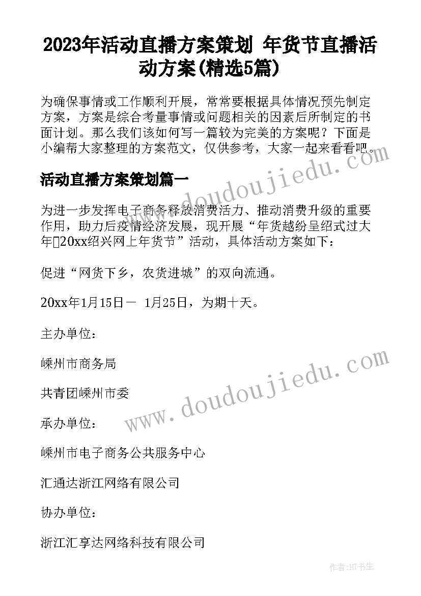 2023年活动直播方案策划 年货节直播活动方案(精选5篇)