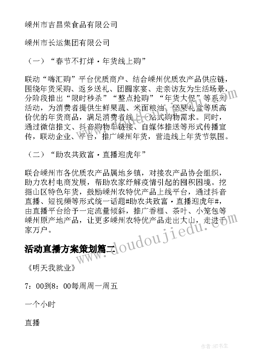 2023年活动直播方案策划 年货节直播活动方案(精选5篇)