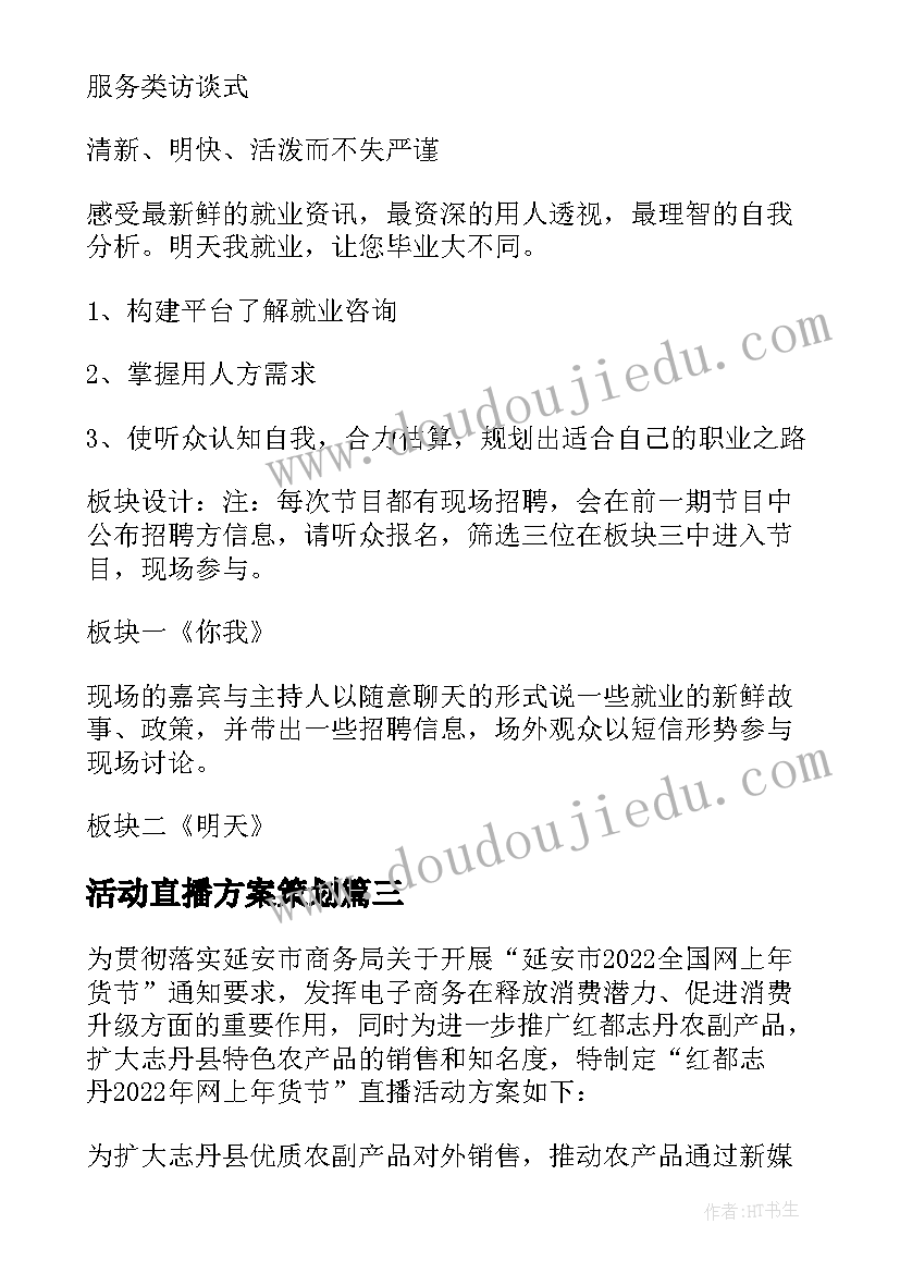 2023年活动直播方案策划 年货节直播活动方案(精选5篇)