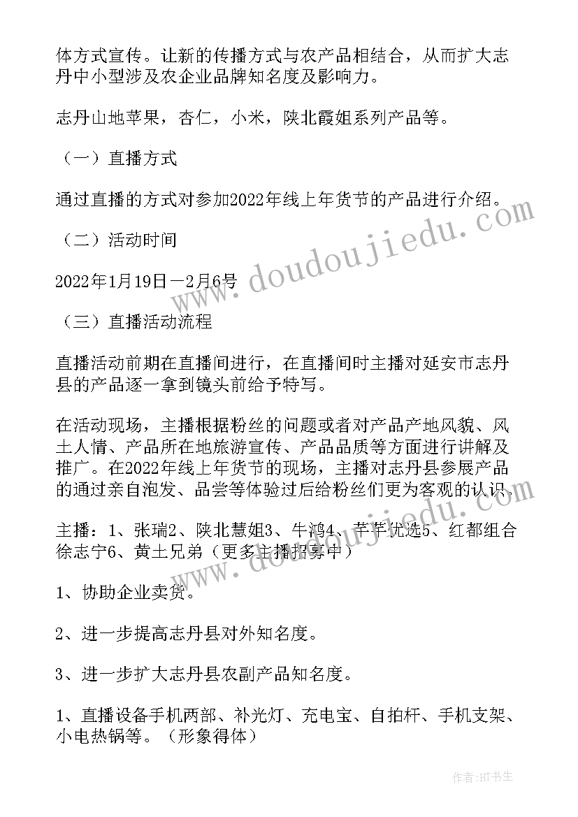 2023年活动直播方案策划 年货节直播活动方案(精选5篇)