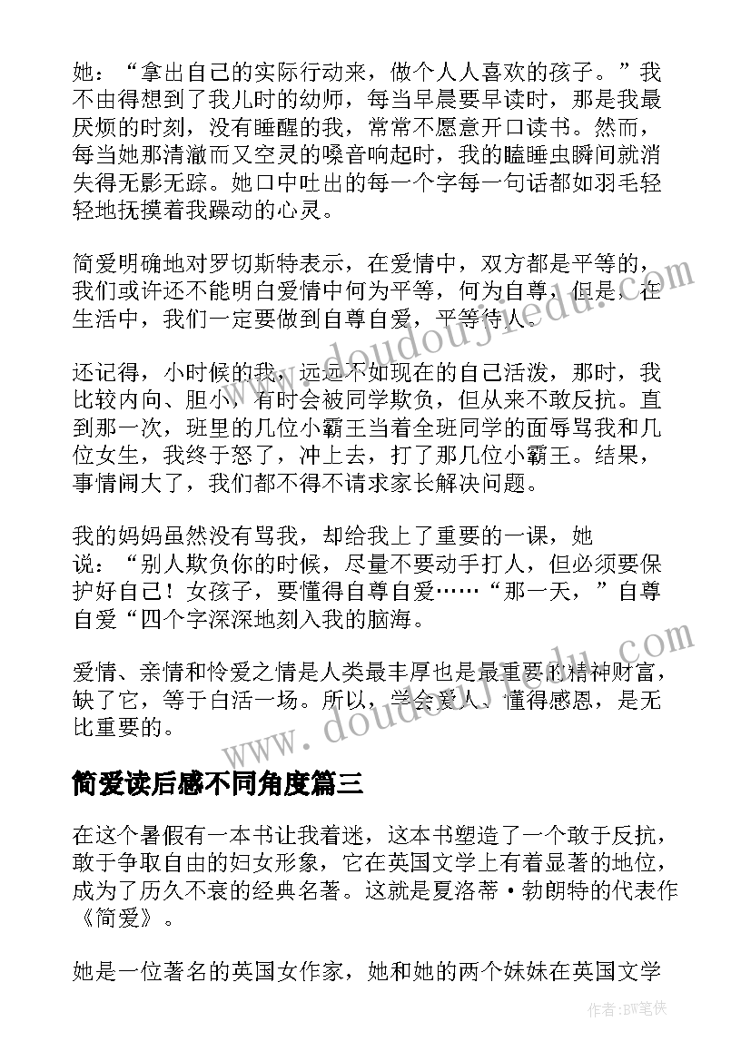 最新简爱读后感不同角度(汇总6篇)