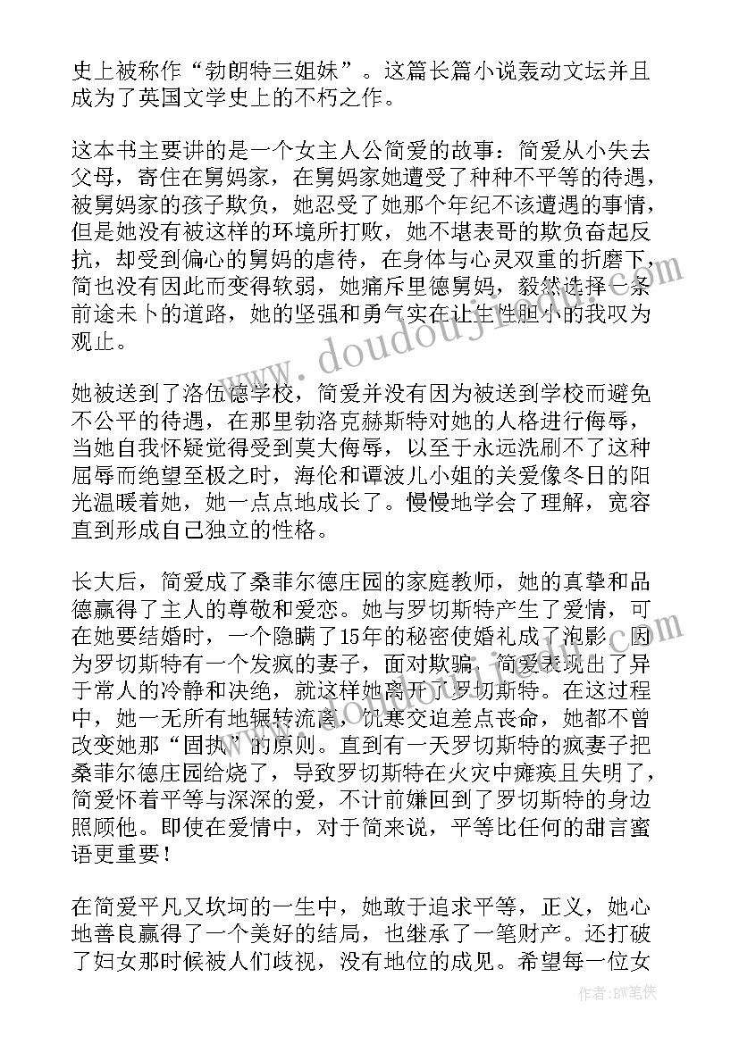 最新简爱读后感不同角度(汇总6篇)