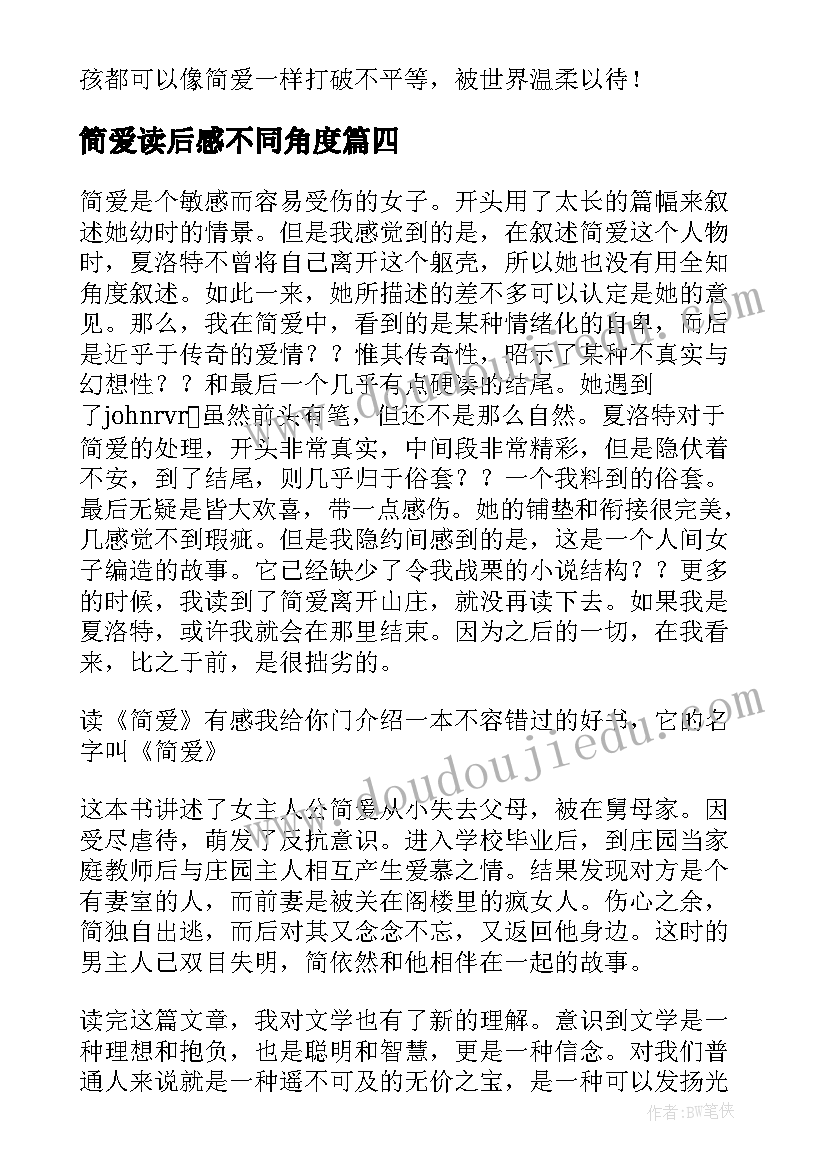 最新简爱读后感不同角度(汇总6篇)