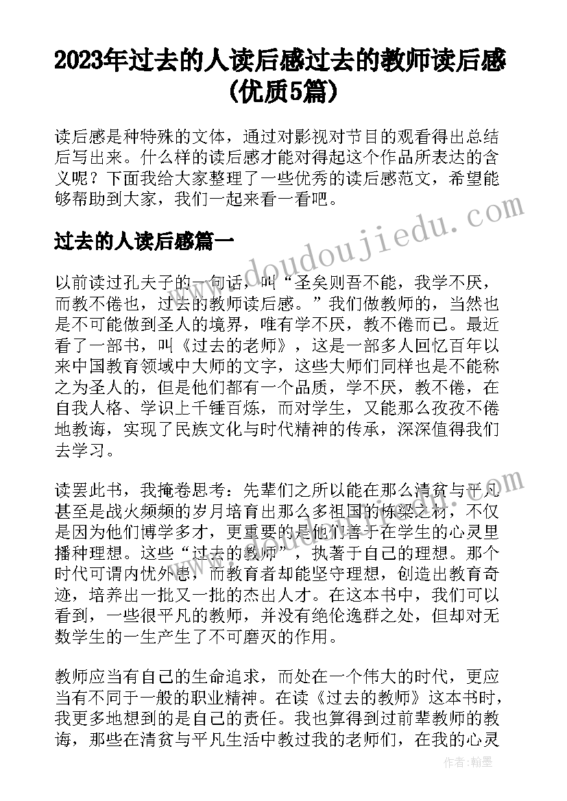 2023年过去的人读后感 过去的教师读后感(优质5篇)