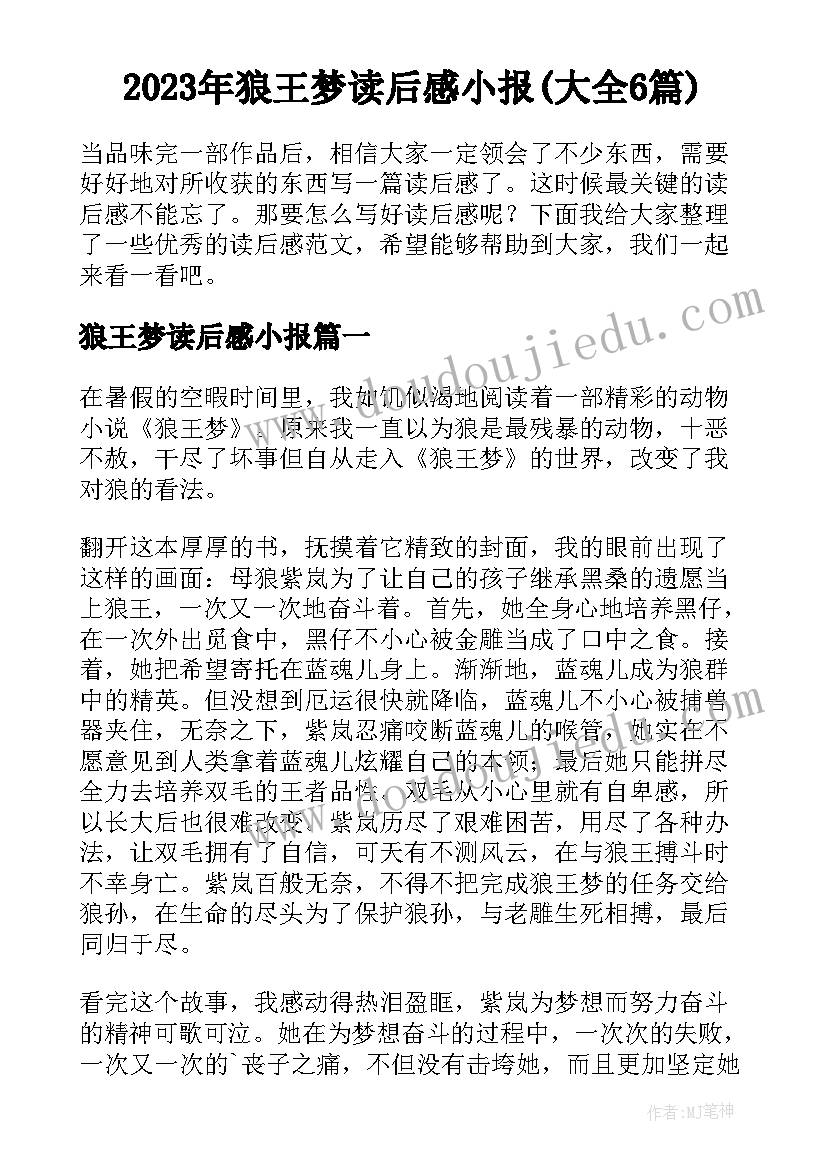 2023年狼王梦读后感小报(大全6篇)