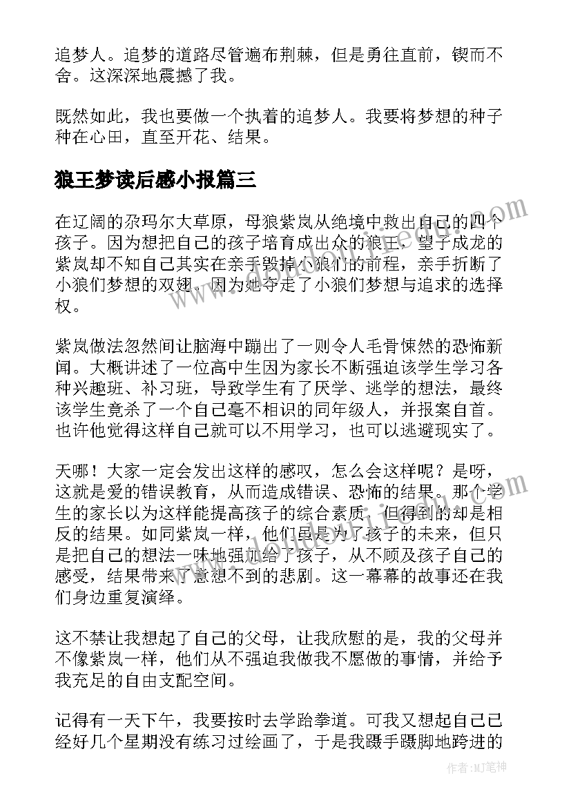 2023年狼王梦读后感小报(大全6篇)