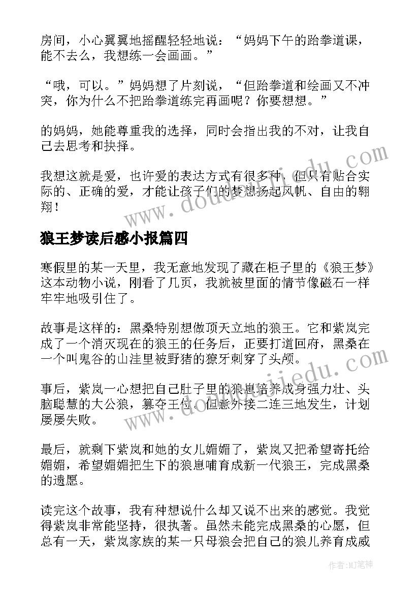 2023年狼王梦读后感小报(大全6篇)