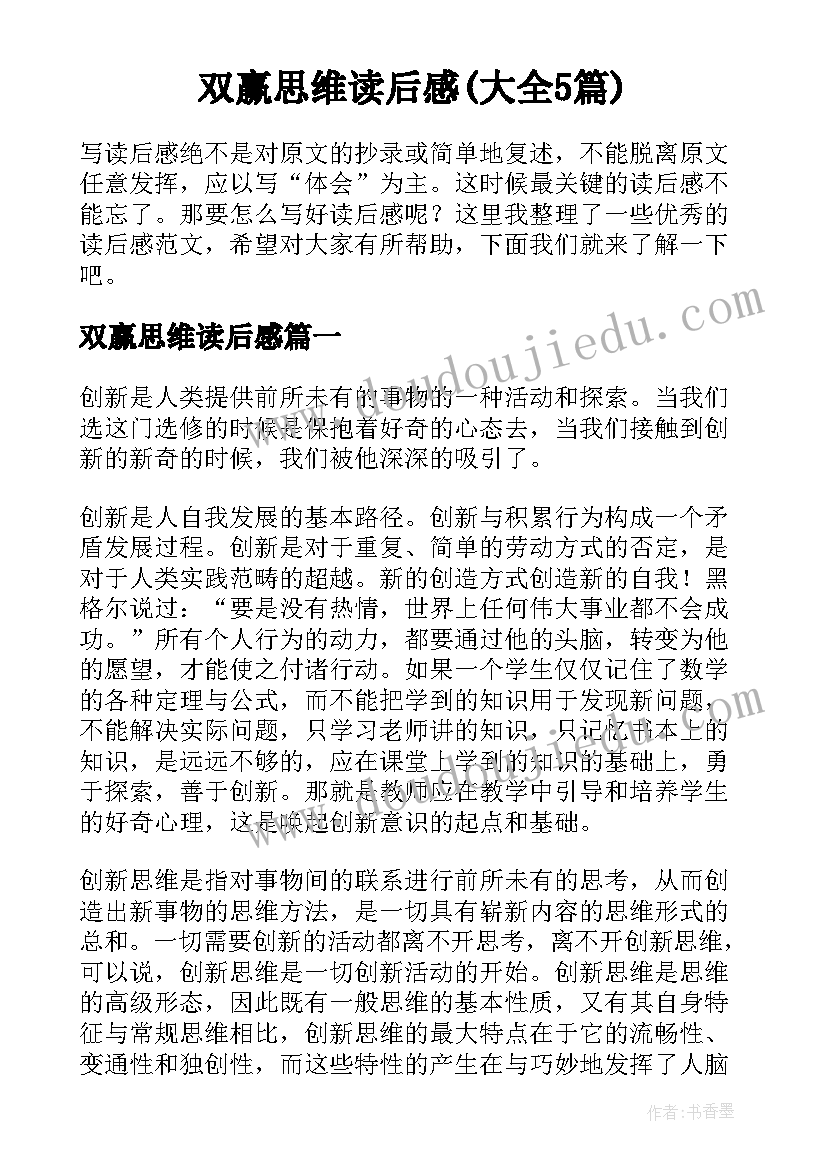 双赢思维读后感(大全5篇)