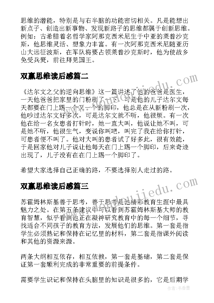 双赢思维读后感(大全5篇)