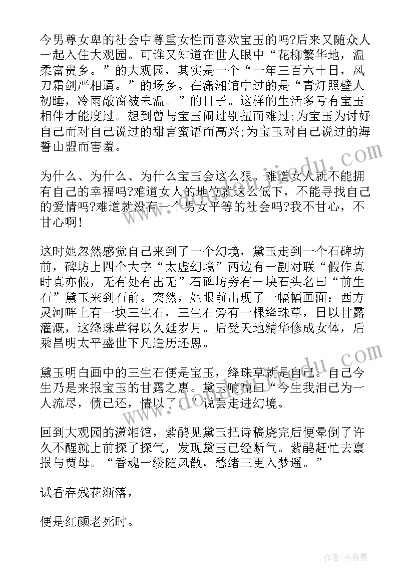 最新红楼林黛玉读后感(优秀5篇)