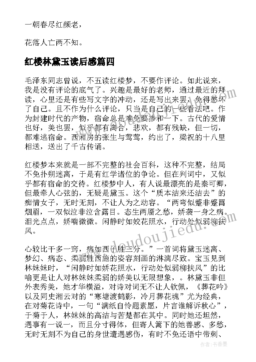 最新红楼林黛玉读后感(优秀5篇)