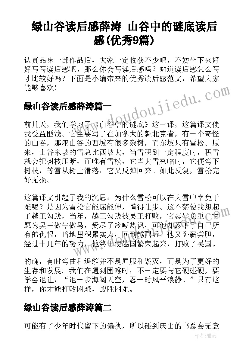 绿山谷读后感薛涛 山谷中的谜底读后感(优秀9篇)