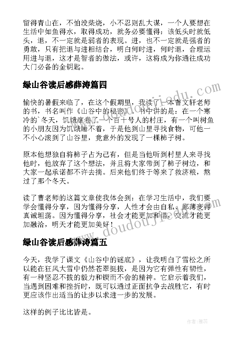 绿山谷读后感薛涛 山谷中的谜底读后感(优秀9篇)