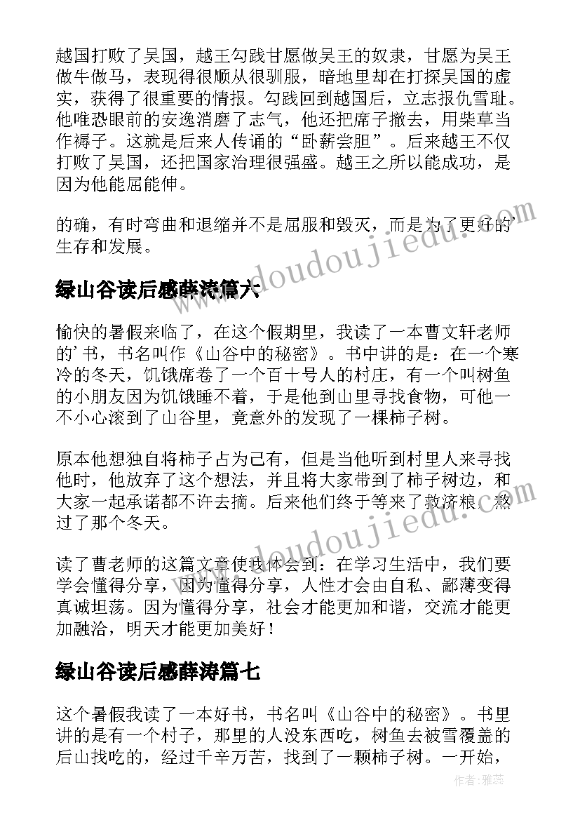 绿山谷读后感薛涛 山谷中的谜底读后感(优秀9篇)