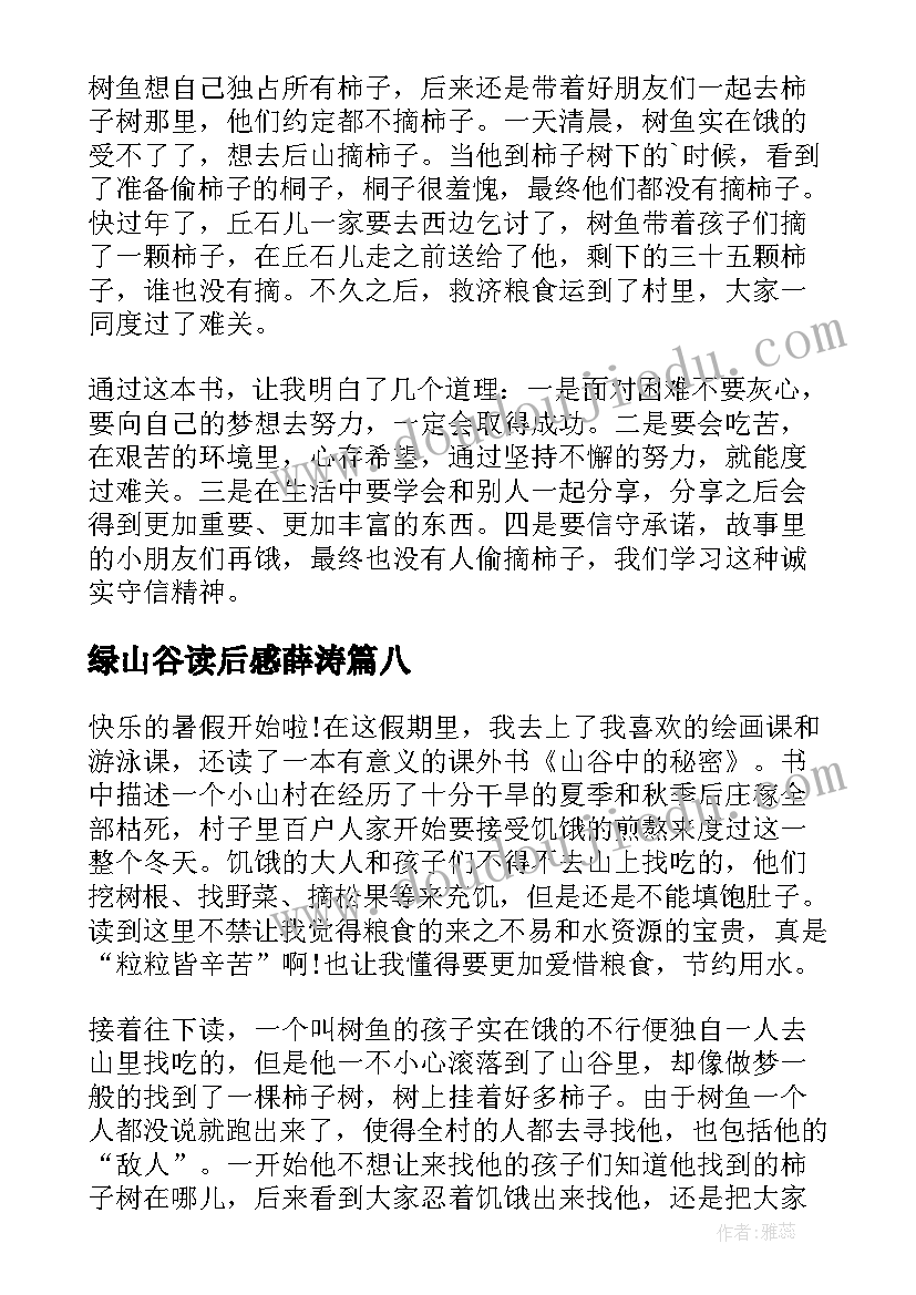 绿山谷读后感薛涛 山谷中的谜底读后感(优秀9篇)