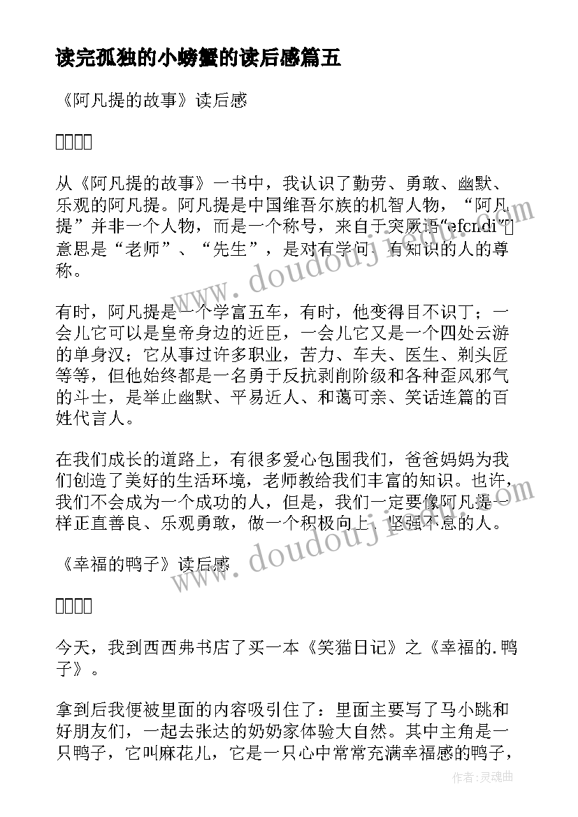 读完孤独的小螃蟹的读后感(汇总7篇)