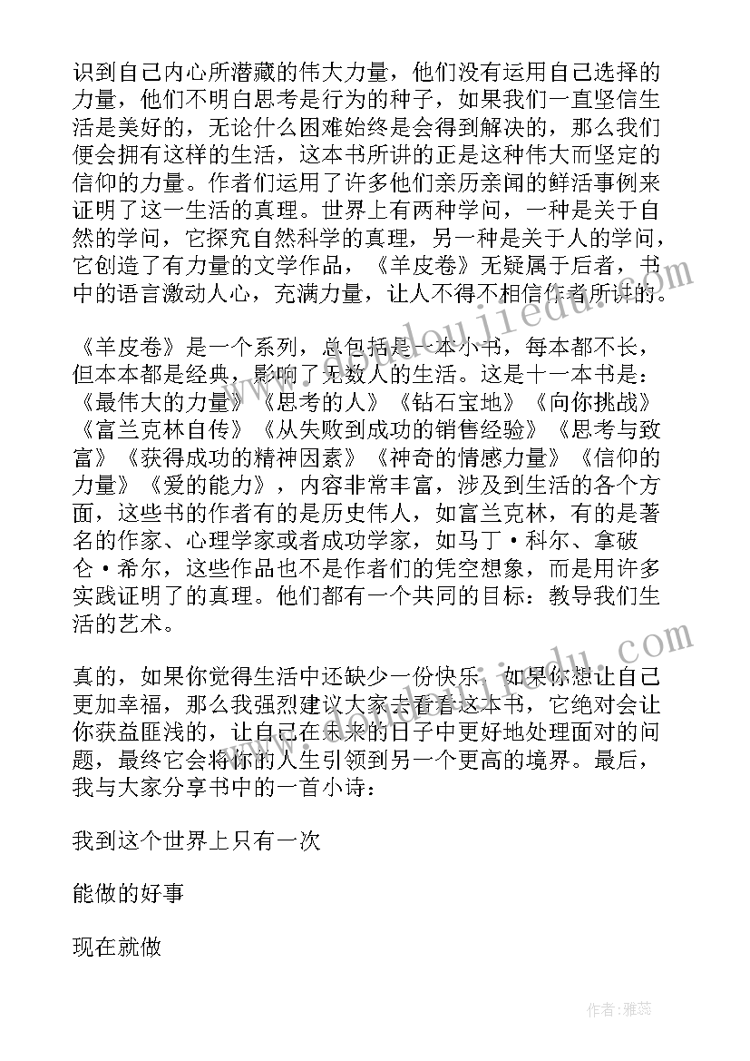 羊皮卷读后感言(汇总7篇)