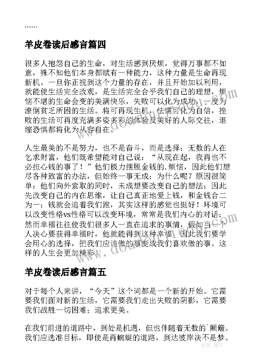 羊皮卷读后感言(汇总7篇)