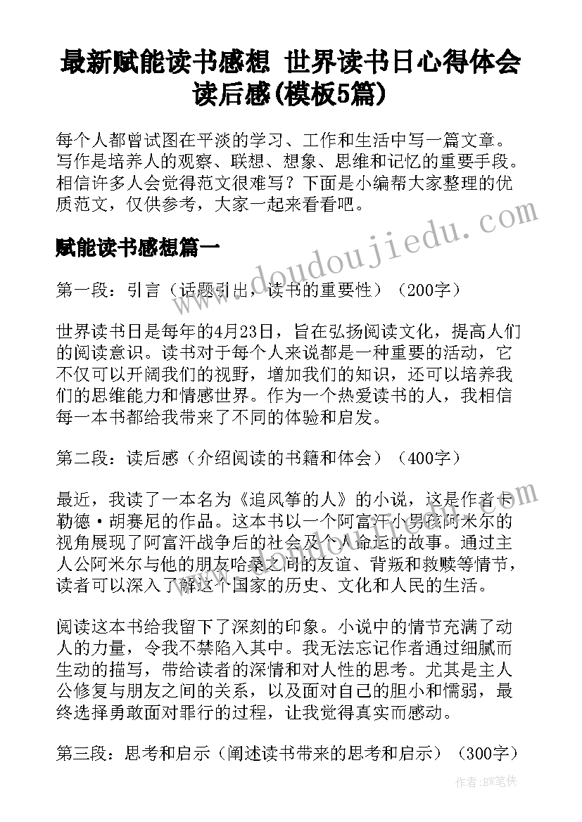 最新赋能读书感想 世界读书日心得体会读后感(模板5篇)