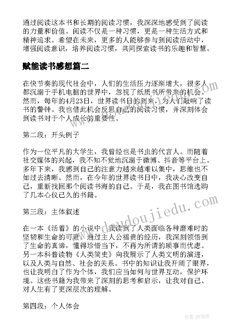 最新赋能读书感想 世界读书日心得体会读后感(模板5篇)