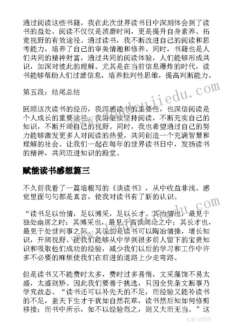 最新赋能读书感想 世界读书日心得体会读后感(模板5篇)