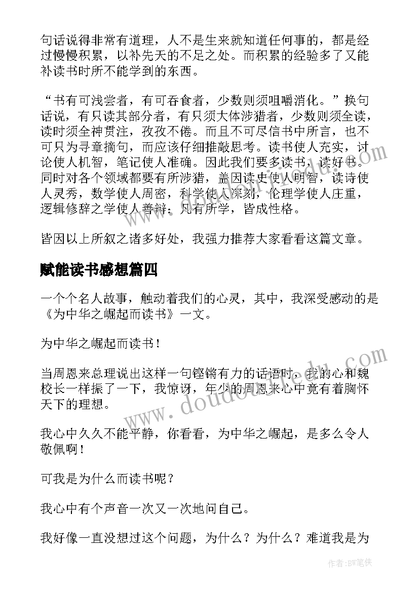 最新赋能读书感想 世界读书日心得体会读后感(模板5篇)