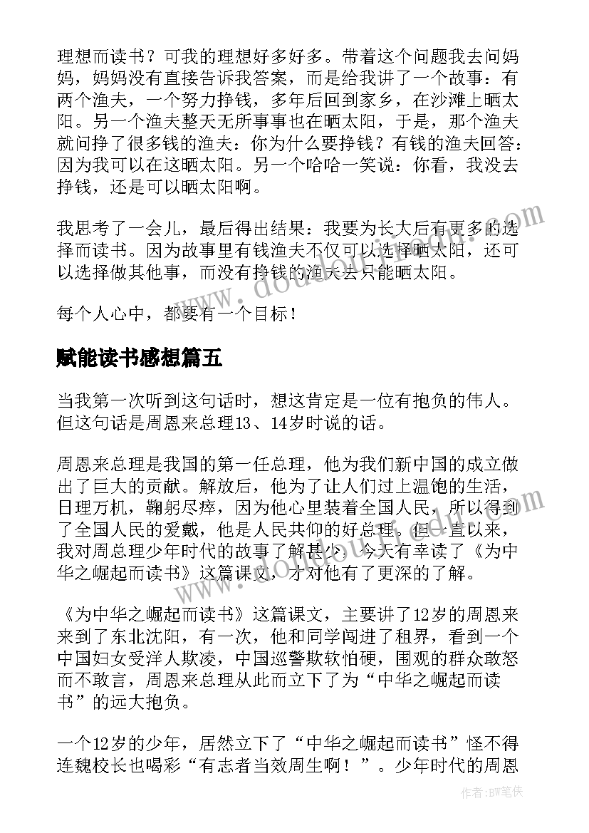 最新赋能读书感想 世界读书日心得体会读后感(模板5篇)