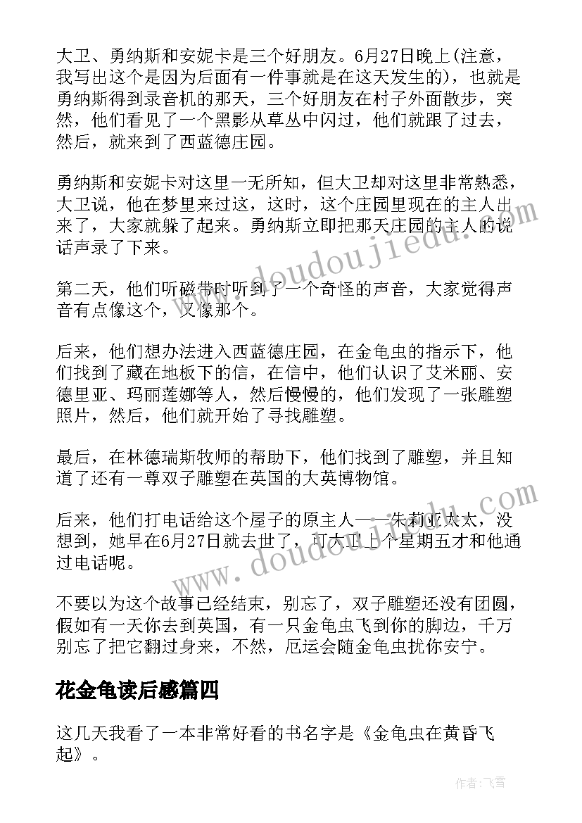 花金龟读后感 黄昏金龟读后感(实用5篇)