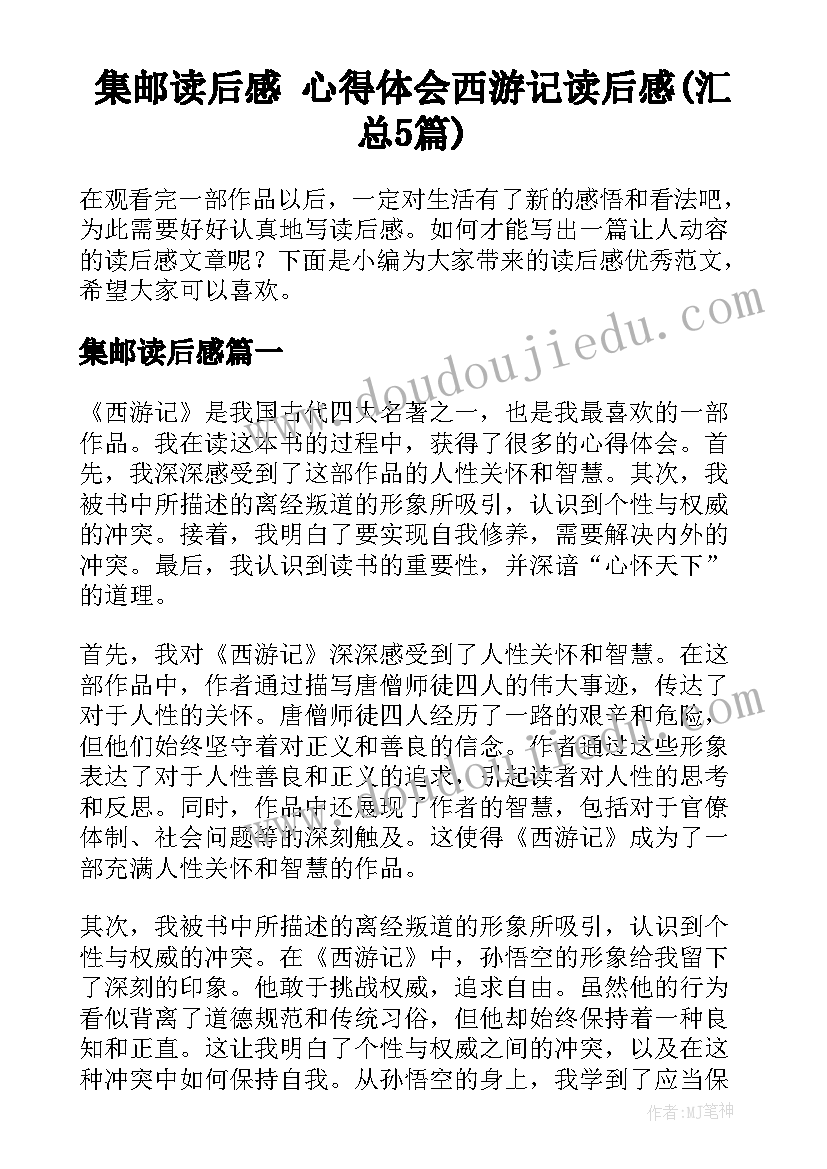 集邮读后感 心得体会西游记读后感(汇总5篇)