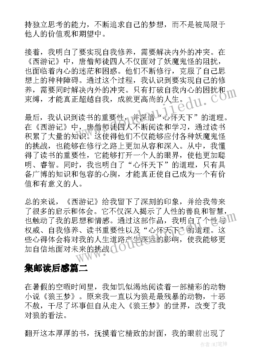 集邮读后感 心得体会西游记读后感(汇总5篇)