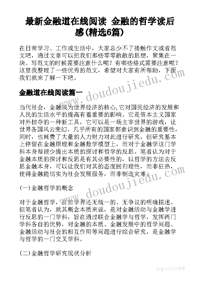 最新金融道在线阅读 金融的哲学读后感(精选6篇)