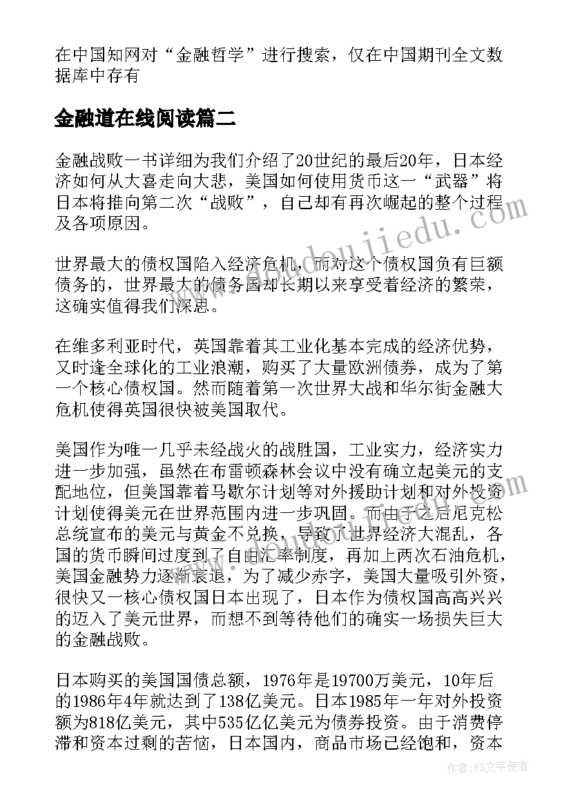 最新金融道在线阅读 金融的哲学读后感(精选6篇)