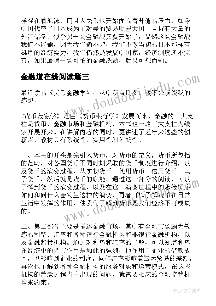 最新金融道在线阅读 金融的哲学读后感(精选6篇)