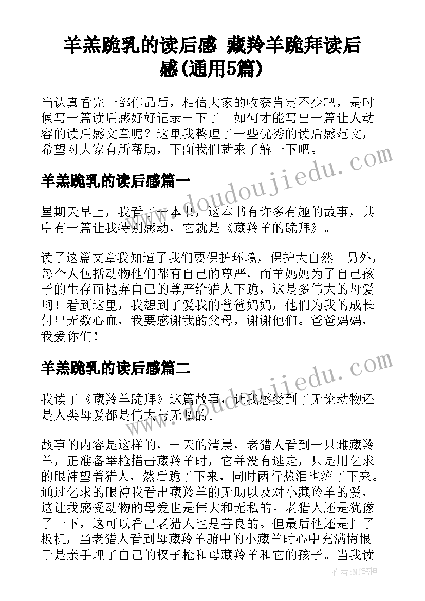 羊羔跪乳的读后感 藏羚羊跪拜读后感(通用5篇)