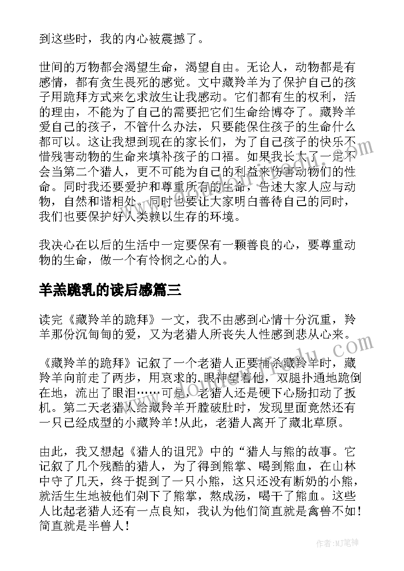 羊羔跪乳的读后感 藏羚羊跪拜读后感(通用5篇)